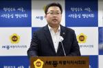 박성수 세종시의회 교육안전위원회 위원장 브리핑